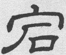 宕,隸辨 ,書法字典